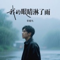 常超凡 - 我的眼睛淋了雨