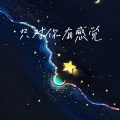 小布、许鹏、百里、马鹏凛 - 只对你有感觉+TA
