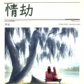 芳烁 - 情劫