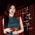 萍姐 - 兰花草