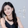 谈柒柒 - 太想爱你忘了自己