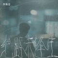 李秉成 - 绝路未逢生