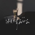 还是不肯死心么