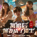 肆叁不靠 - 离婚后前妻成了债主 第319章 一点点来（下）mp3