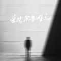 爱过余生难忘