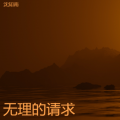 无理的请求