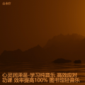 山水疗 - 弄舌 学习纯音乐
