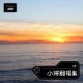 小将 - DF