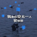 我身后空无一人