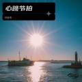 倪金茂 - 心跳节拍