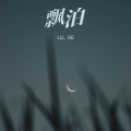 LU，GE - 弄舌