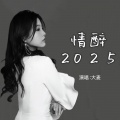 大麦 - 情醉2025