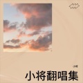 小将 - ERE ERE (小将 remix)