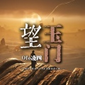 望玉门