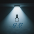 九雪 - 悬案