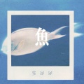 雪球球 - 鱼