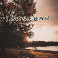小阿杰 - 大风吹倒梧桐树