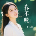 小鹿 - 春不晚下江南