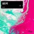 倪金茂 - 暗河