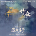 张云龙 - 竹夜