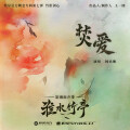 杨丞琳 - 焚爱