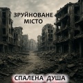 Спалена душа - Залишене піаніно