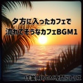 作業用BGM専門アトリエ - オレンジのサックスとコーヒー