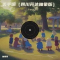 丢手绢（四川芬达抽象版）