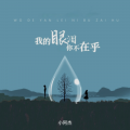 小阿杰 - 我的眼泪你不在乎