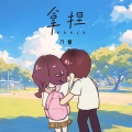 刀酱 - 拿捏