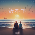 殷越 - 放不下
