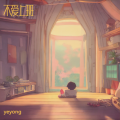 yeyong - 到点就下班