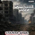 Спалена душа - Залишене піаніно