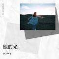 yeyong - 追光的人