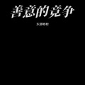 东郭彬彬 - 黄雀