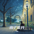 江韵 - 后排你我