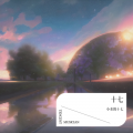 小水的十七 - 十七赫兹