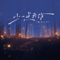 少一点天份