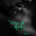成学迅 - 不信人间有白头