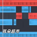 耳朵超市 - 人生在世把妹二字