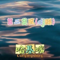 哈基咪 - 第二类我