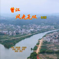 冼琦、叶森、卢盈静 - 曹江风光无双 (粤语版)