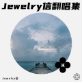 Jewelry信、梁万叁 - Here We Are