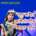 Sham Sundor - দুলা ভাইরে আঙ্গো ডিসটিক অয়চে হেনি
