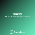 Ivan Aleksandrovich Goncharov、StreamzBook हिन्दी、StreamzBook सामाजिक विज्ञान हिन्दी - भाग 4 - दो - 5