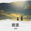 思耀 - 我该怎么描写遗憾