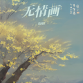 南稚i - 无情画