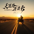 Mr.亮 - 天涯路漫漫长