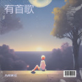 九月不樣 - 有首歌