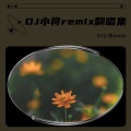 DJ小将 - The Cure